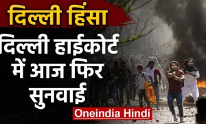दिल्ली हिंसा पर हाई कोर्ट में सुनवाई आज, चीफ जस्टिस डीएन पटेल की बेंच करेगी सुनवाई