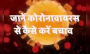 अगर आप कोरोना से बचना चाहते है तो आखिर तक देखे यह वीडियो