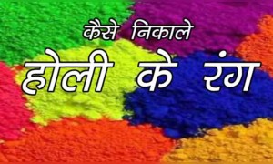 जाने कैसे निकाले होली के रंग अपने स्किन को बिना नुक्सान पहुंचाए