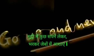 मुट्ठी में कुछ सपने लेकर, भरकर जेबों में आशाऐ