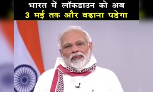 मोदी जी ने कह दिया है के लॉक डाउन 3rd मई तक बढ़ा दिया गया है
