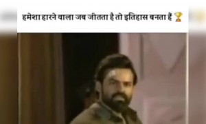 हमेशा हारने वाला जब जीतता है तो इतिहास बनता है