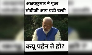 अक्षय और मोदी जी का इंटरव्यू देखिये