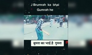 बुमराह का भाई गुमराह है ये