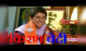 किरण बेदी की जीवनी!