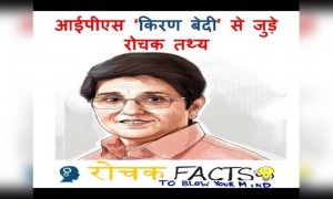 आईपीएस ‘किरण बेदी’ से जुड़े रोचक तथ्य!