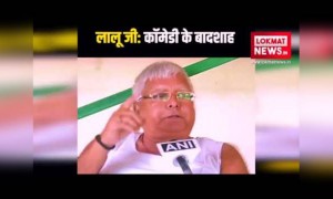 लालू यादव का जन्मदिन: कॉमेडी के जनक को जन्मदिन की शुभकामनाएं ।