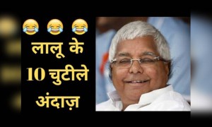 लालू यादव का मजेदार भाषण: जन्मदिन पर देखिए लालू यादव के 10 चुटीले अंदाज़!