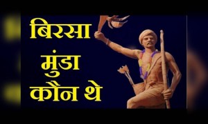 बिरसा मुंडा : करिश्माई विद्रोही नेता | बिरसा मुंडा की पुण्यतिथि