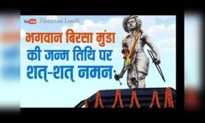 बिरसा मुंडा जी का क्रांतिकारी जीवन परिचय | बिरसा मुंडा की पुण्यतिथि