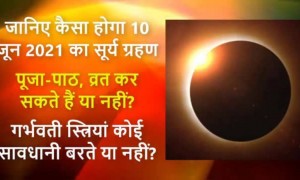 जानिए कैसा होगा 10 जून 2021 का सूर्य ग्रहण