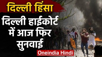दिल्ली हिंसा पर हाई कोर्ट में सुनवाई आज, चीफ जस्टिस डीएन पटेल की बेंच करेगी सुनवाई