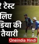 टीम इंडिया ने दूसरे टेस्ट के लिए शुरु की तैयारियां, नेट्स में जमकर बहाया पसीना