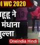 भारत को लगा पहला झटका, स्मृति मंधाना 11 रन बनाकर आउट हुईं