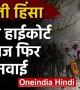 दिल्ली हिंसा पर हाई कोर्ट में सुनवाई आज, चीफ जस्टिस डीएन पटेल की बेंच करेगी सुनवाई