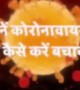 अगर आप कोरोना से बचना चाहते है तो आखिर तक देखे यह वीडियो