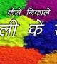 जाने कैसे निकाले होली के रंग अपने स्किन को बिना नुक्सान पहुंचाए