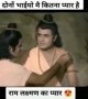 राम जी और लक्ष्मण जी के बीच कितना प्यार था
