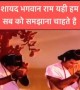 अभी के परिस्तिथियों को देख लगता है यही समझाना चाहते राम जी हमें