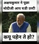 अक्षय और मोदी जी का इंटरव्यू देखिये