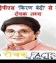 आईपीएस ‘किरण बेदी’ से जुड़े रोचक तथ्य!