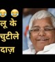 लालू यादव का मजेदार भाषण: जन्मदिन पर देखिए लालू यादव के 10 चुटीले अंदाज़!