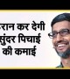 सुंदर पिचाई का वेतन || हैरान कर देगी गूगल के सीईओ सुंदर पिचाई की कमाई
