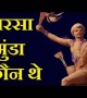 बिरसा मुंडा : करिश्माई विद्रोही नेता | बिरसा मुंडा की पुण्यतिथि