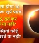 जानिए कैसा होगा 10 जून 2021 का सूर्य ग्रहण